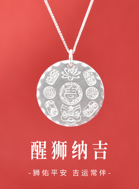 足银990醒狮无事牌本命年男链