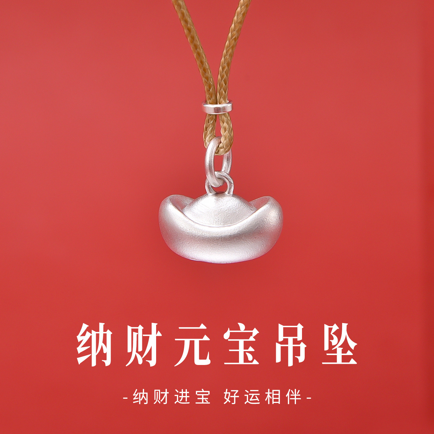 足银999古法磨砂实心元宝吊坠
