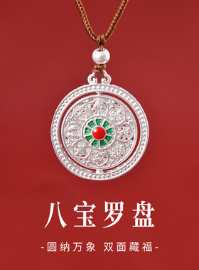 足银9999八宝罗盘吊坠