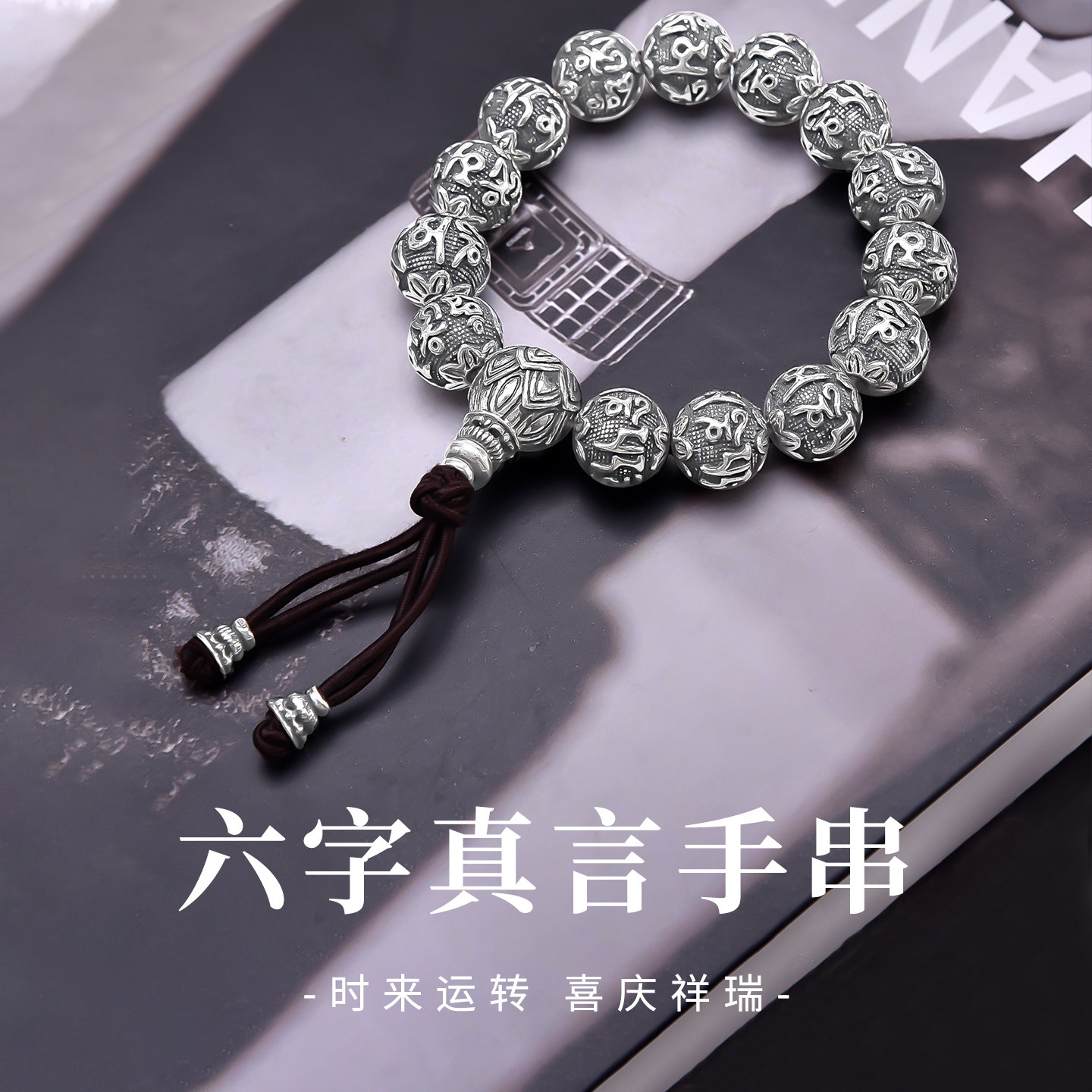 足银990纯银手链女男六字真言