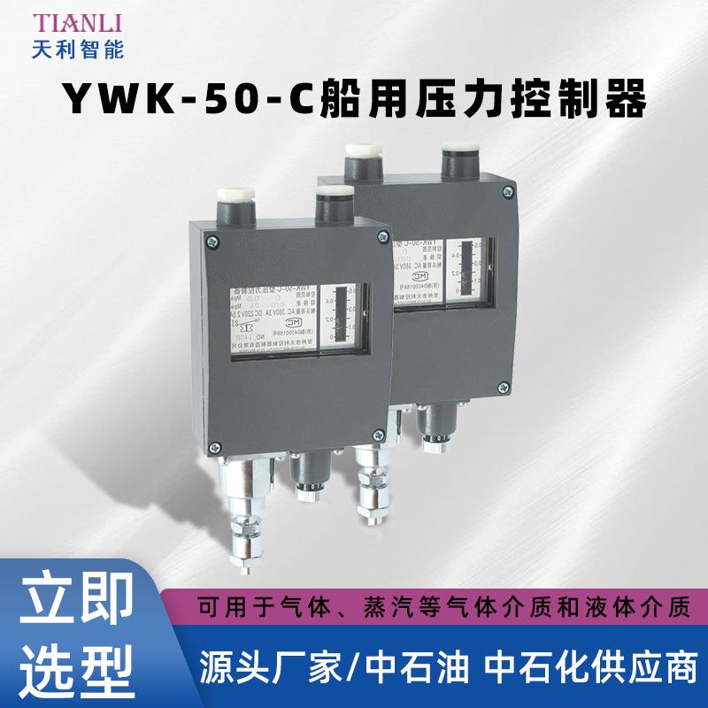 YWK-50-C船用压力开关压力控制器继电器常州天利防水控制器