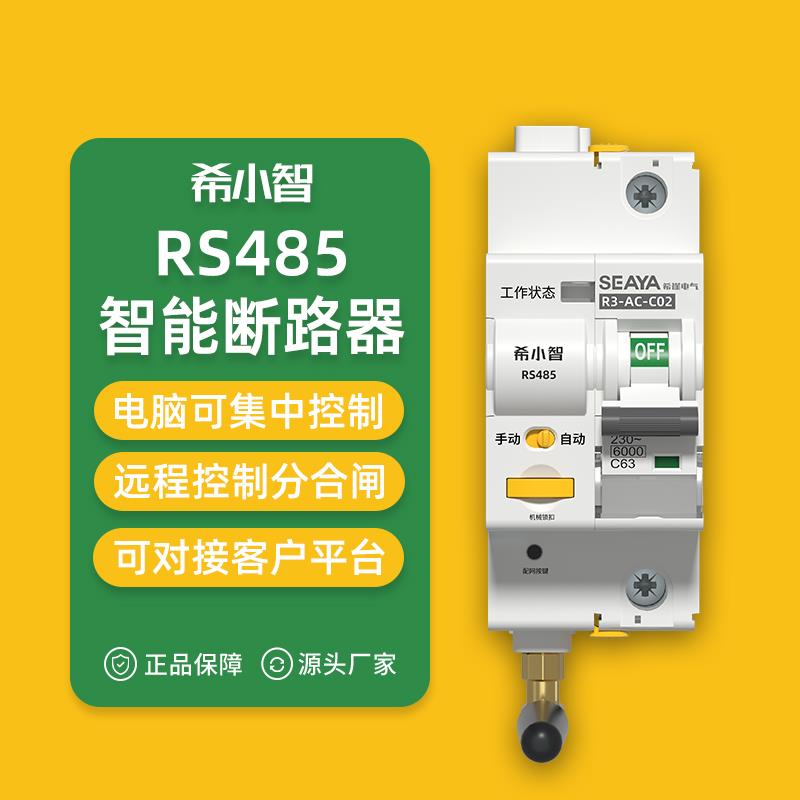 希小智RS485智能断路器通讯空气开关远程控制MODBUS RTU协议