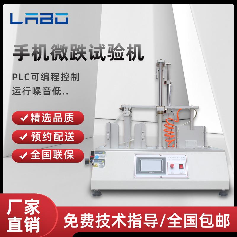手机微跌试验机手机重复跌落测试仪电子产品配件微跌实验检测仪器
