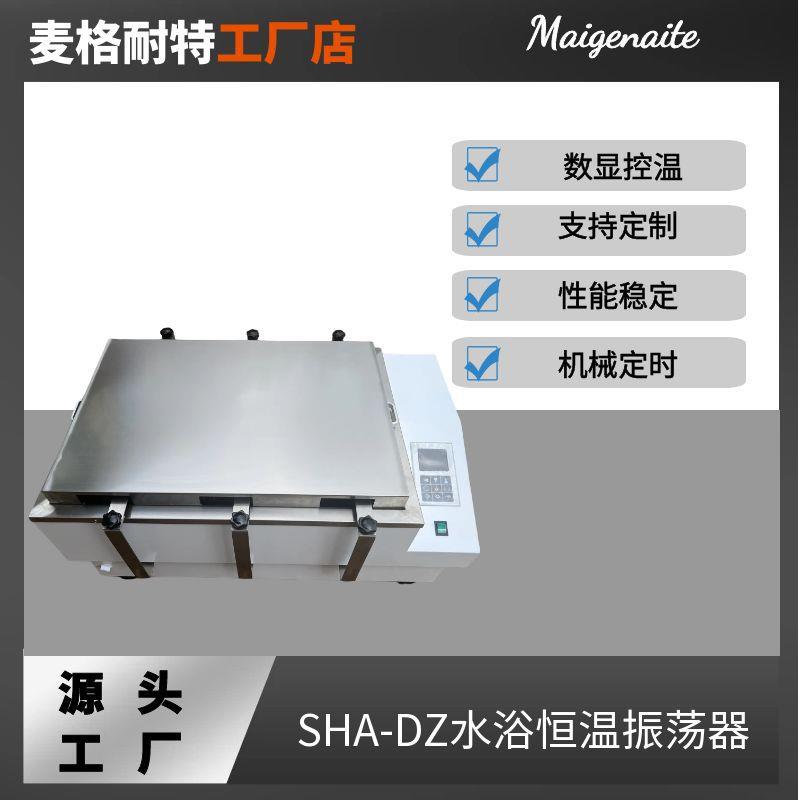 SHA-DZ恒温水浴振荡器