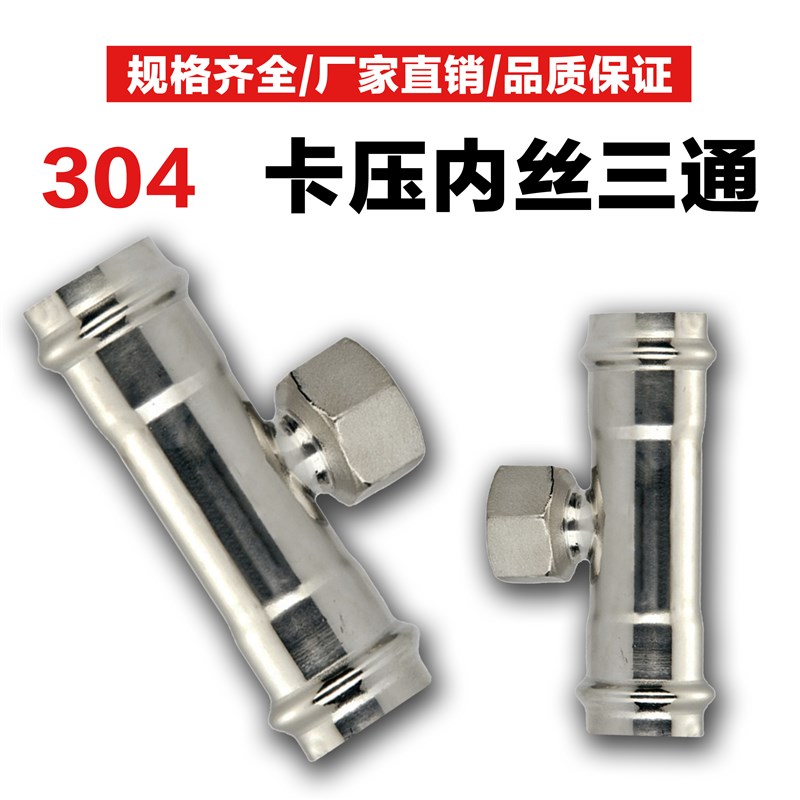 304不锈钢卡压内丝三通双卡压式管子管件内螺纹三通水管接头配件