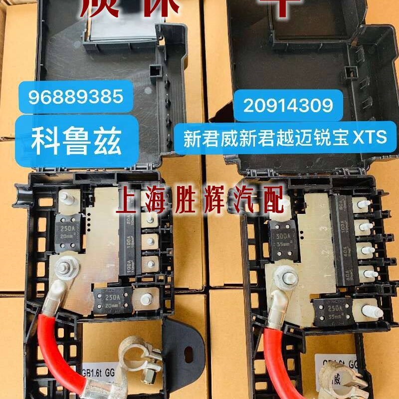 XTS新君威新君越英朗科鲁兹迈锐宝电池保险丝小盒电瓶正极接线盒