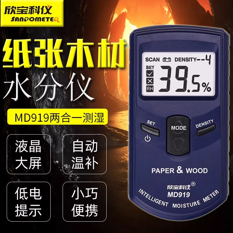 木材水分测湿仪MD919 纸张湿度仪MD920墙面木材二合湿度仪 潮湿