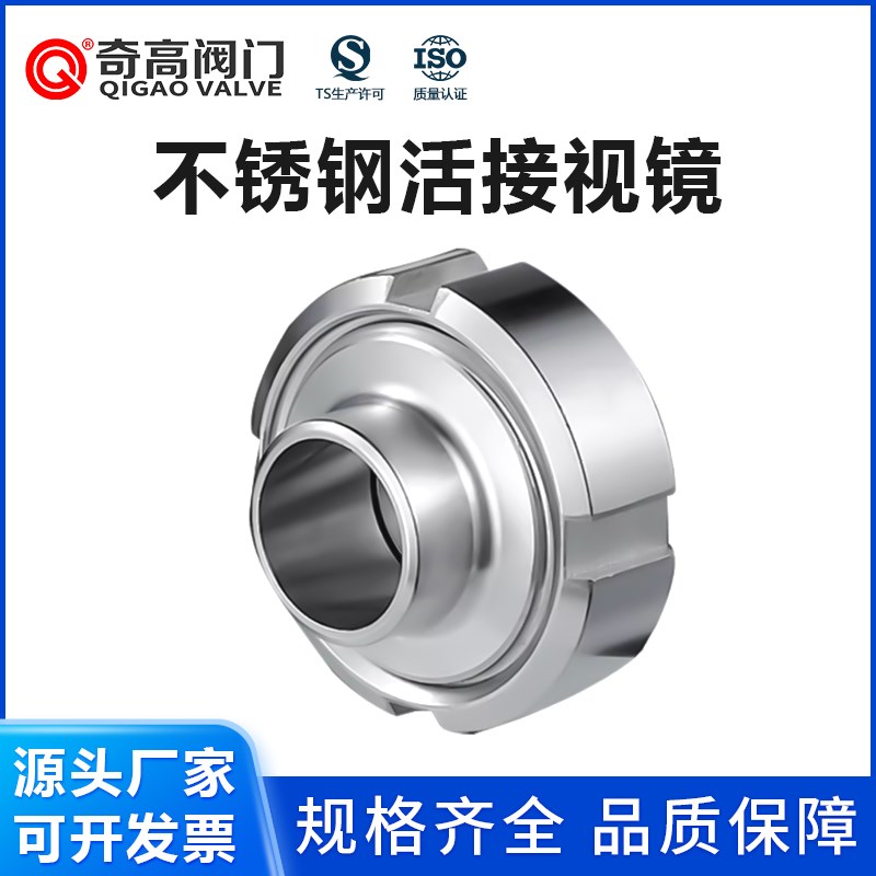 活接视镜304不锈钢食品级观察卫生级管件焊接法兰视窗镜面阀厂家