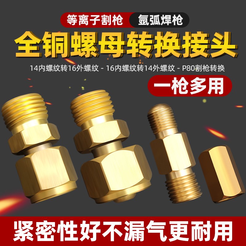 转换接头M16外转M14内M14外转M16内等离子P80割枪转换氩弧焊配件