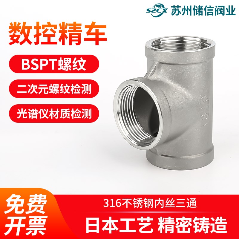316不锈钢内丝三通加厚内螺纹等径T型水管水暖直通接头4分6分1寸