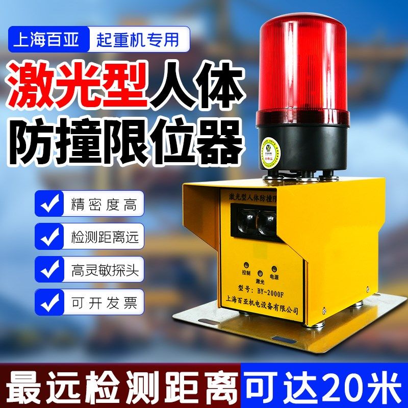 起重机激光型人体防撞仪BY-2000R防撞限位器行程开关室外防雨水