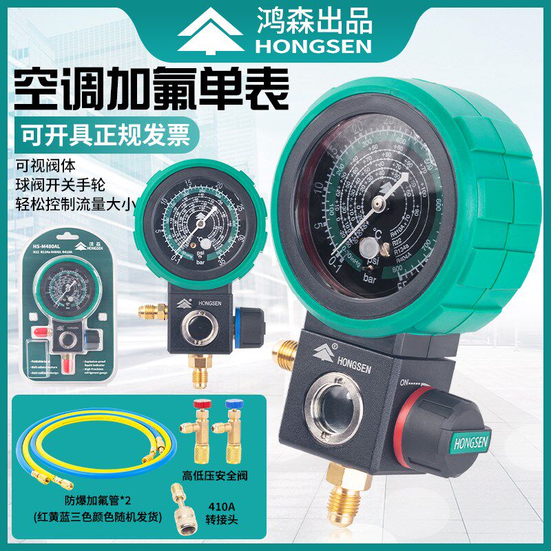 鸿森M480 R22r410a空调冷媒加氟表雪种压力表单表阀球阀加液表阀