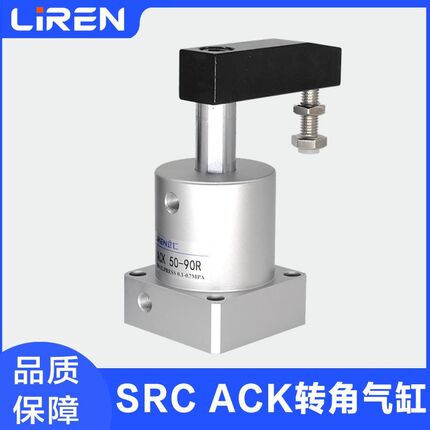 SRC ACK旋转气缸25 32 40 50 63X90R/L转角下压夹紧回转压料气缸