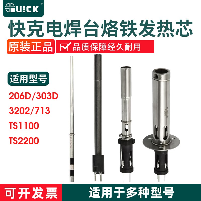 快克206D/303D/3202/TS1100/TS2200D/TS2200/713/203H+301发热芯
