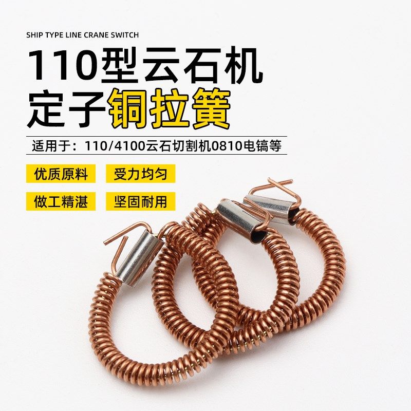 110切割机4100云石机0810电镐125/150角磨机定子铜环拉簧接线耳环