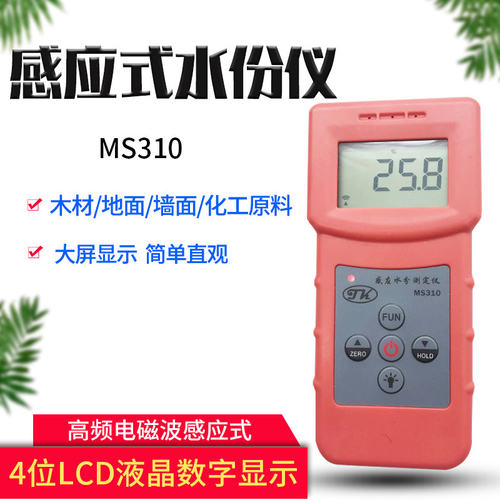 感应式水分测试仪 MS310 地面玻璃测湿仪 木材 纸张湿度计