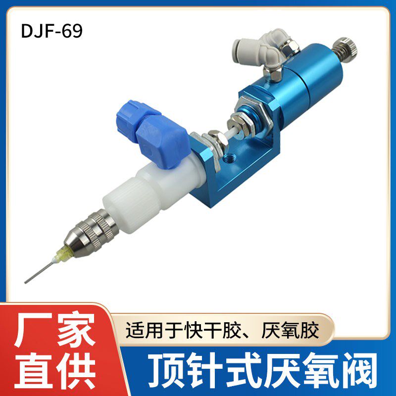 DJF-69顶针式U型厌氧阀微调耐腐蚀 厌氧胶螺纹胶快干胶铁氟龙材质