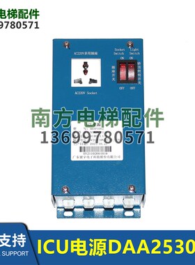 DAA25301J9/J16/J10电梯ICU电源盒HHTP1002对讲机应急 全新