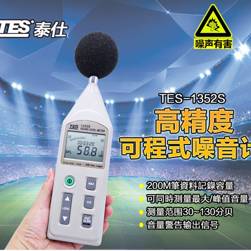 台湾泰仕TES1352S数字噪音计专业级噪音测试仪工业声级计分贝仪