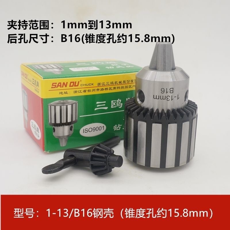 三鸥钻夹头钻床台钻夹头1-16 B16 B18扳手钻夹头1-13三鸥钻夹头