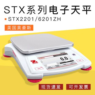 秤0.1g精度 STX2201 6201ZH电子天平 美国OHAUS奥豪斯便携式