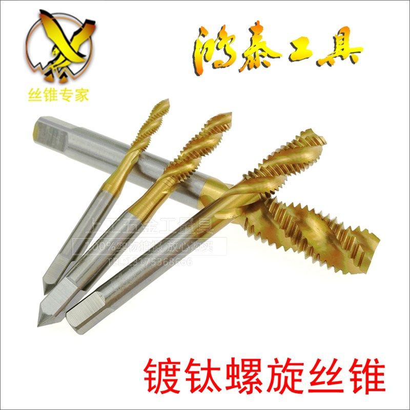 正品鸿泰镀钛螺旋丝锥M2-3-4-5-6-8-10-12-14-16-18-20-22-24-30