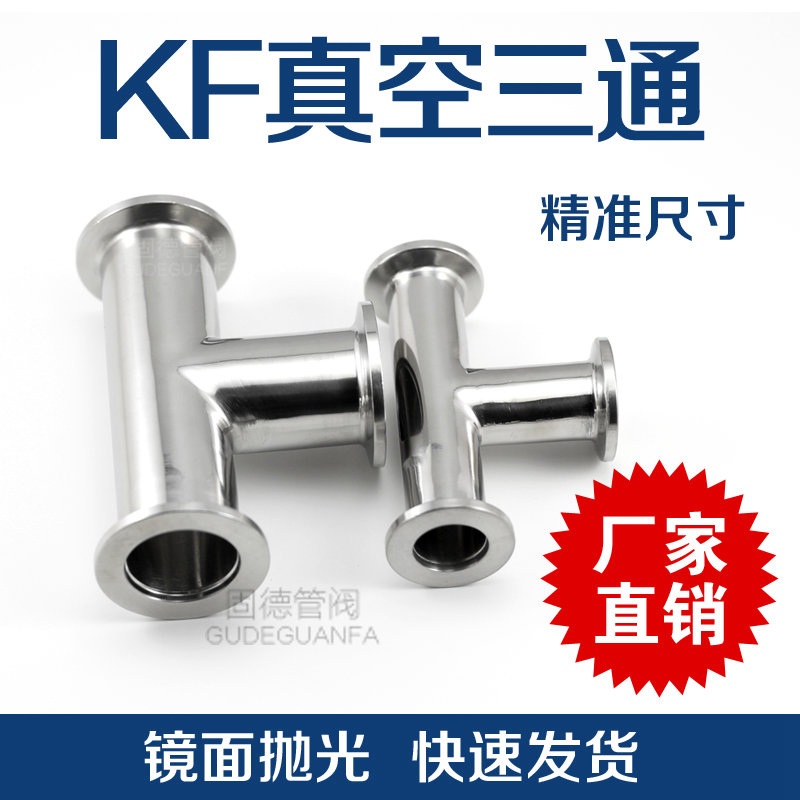 304不锈钢KF真空快装三通 真空法兰等径三通接头KF6/25/40/50镜面