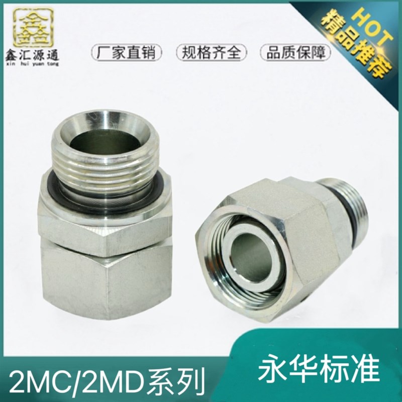2MC/2MD-WD接头公制轻型液压接头内丝转公制螺纹密封直通活接头