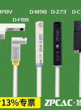 气缸磁性开关D-M9B/F8B/A93/Z73/M9N/M9P/F8N/M9NV/C73/M9BV替SMC