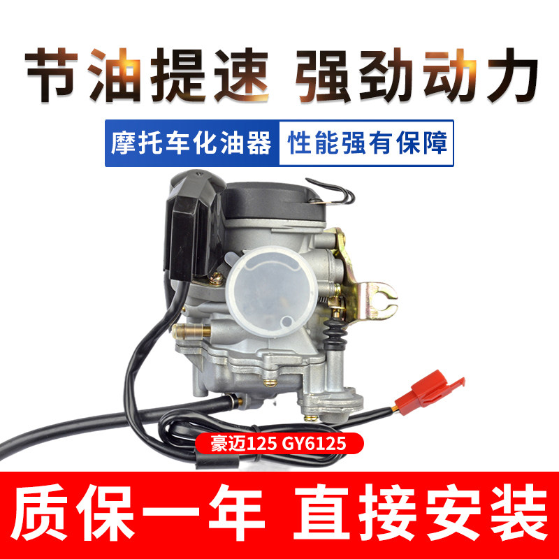 踏板车助力福喜鬼火摩托车光阳豪迈GY6125 150通用原厂化油器