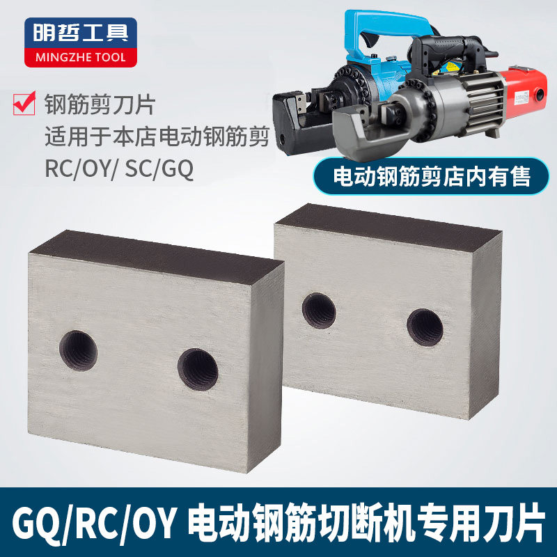 RC-16/20/25电动钢筋剪手提式液压切断机剪断钢筋机刀头刀片配件