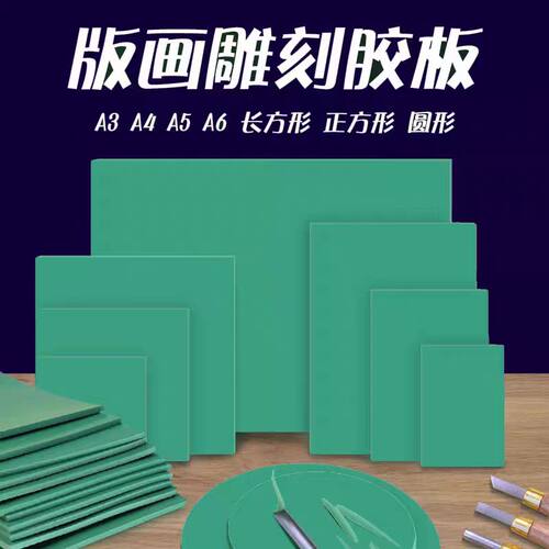 版画胶板 圆形橡胶板油墨版画胶刻板 pvc绿色雕刻软胶板工具套装