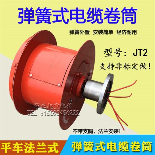 电缆卷筒起重机 电动平车法兰式收线卷线器JT2型弹簧式电缆卷筒