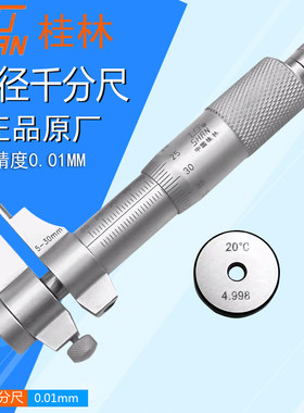 桂林内测千分尺不锈钢内径千分尺5-30MM 25-50 75-100激光刻度