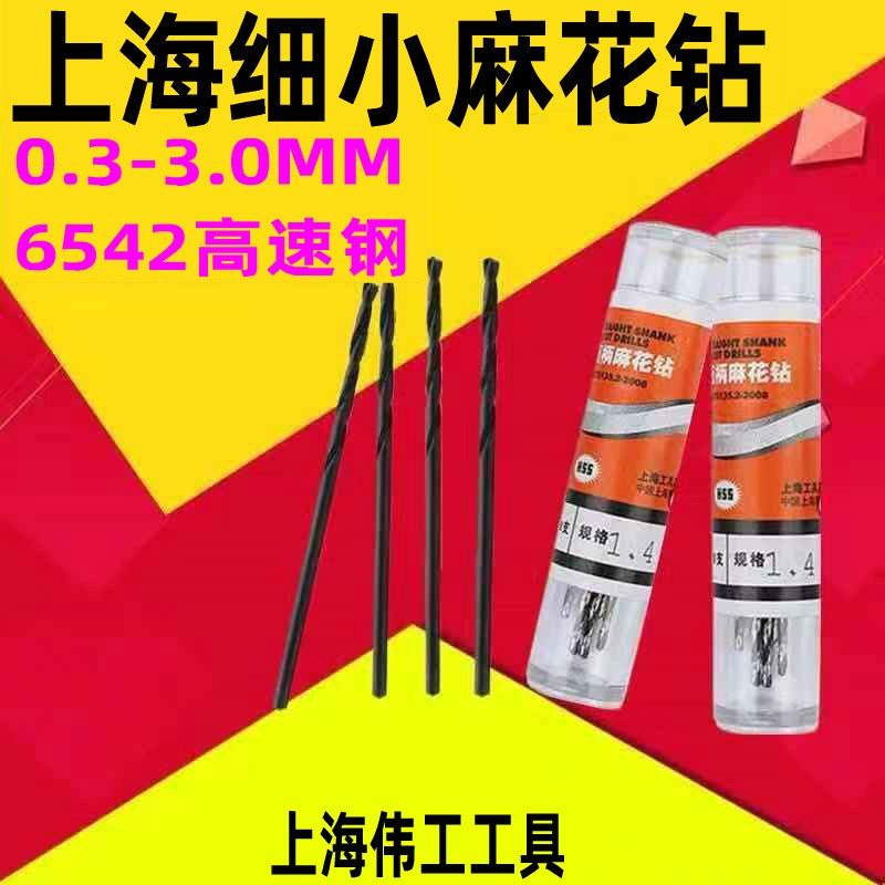 6542高速钢上海伟工麻花钻头0.6 0.8 1.2  1.5 1.6 1.8 2.5 2.8
