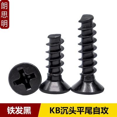 KB十字沉头平尾自攻螺丝发黑电子小螺丝平头平尾螺钉ST1M1.4M2M3