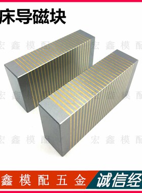 磨床铜条过磁块 粗目导磁块 V型导磁块 过磁器 F35A 35B 36V 37V