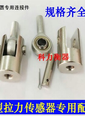 S型拉力传感器吊环/称重传感器附件/柯力PST拉力传感器配件钩子