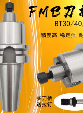 FMB刀柄 BT40 bt50-FMB22/27 铣刀盘高精度数控刀柄 CNC加工中心