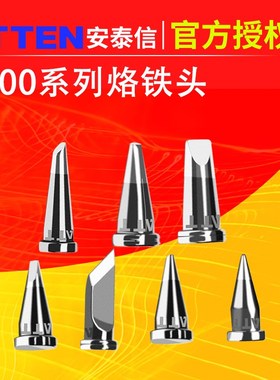 安泰信烙铁头T800-K烙铁咀ST100焊台焊头烙铁嘴MS800AT90DH通用型