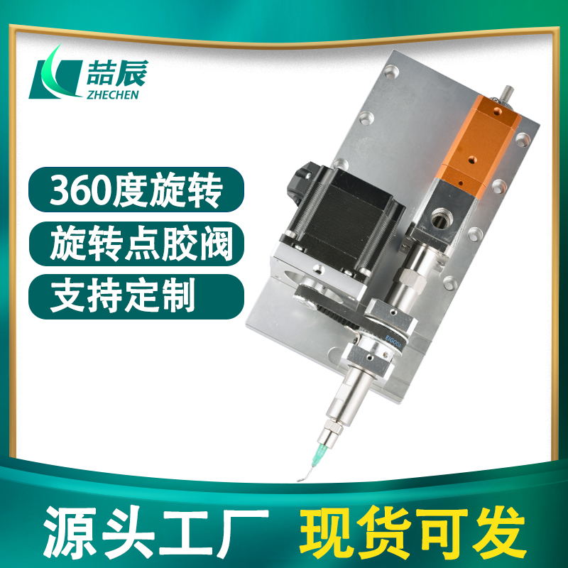 喆辰ZC-旋转阀360旋转点胶阀四轴全自动点胶机Z轴内壁圆形滴胶