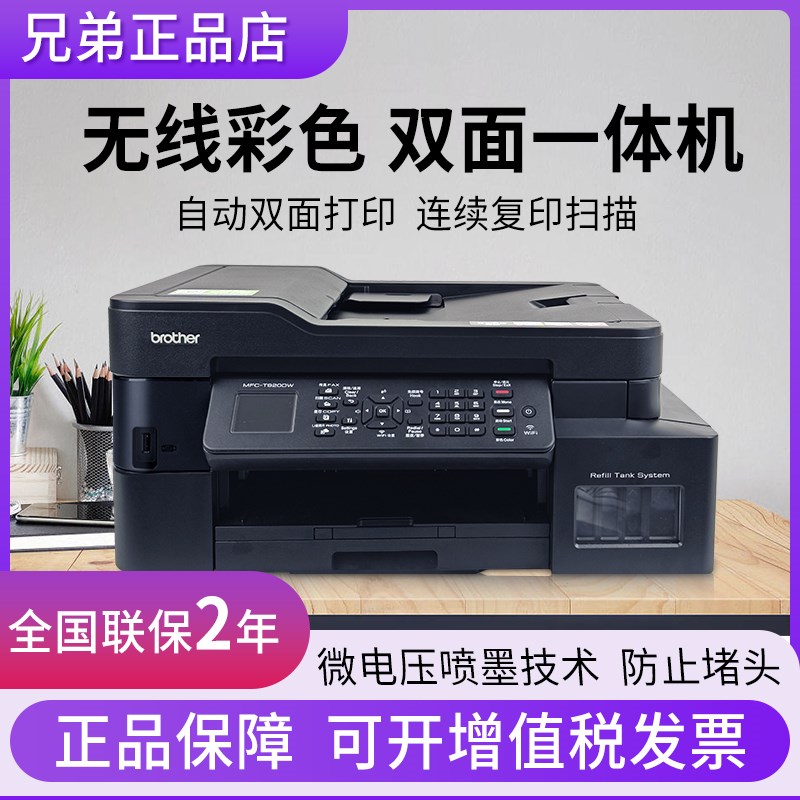 兄弟MFC-T920DW彩色喷墨打印机复印扫描传真一体机家用双面连供
