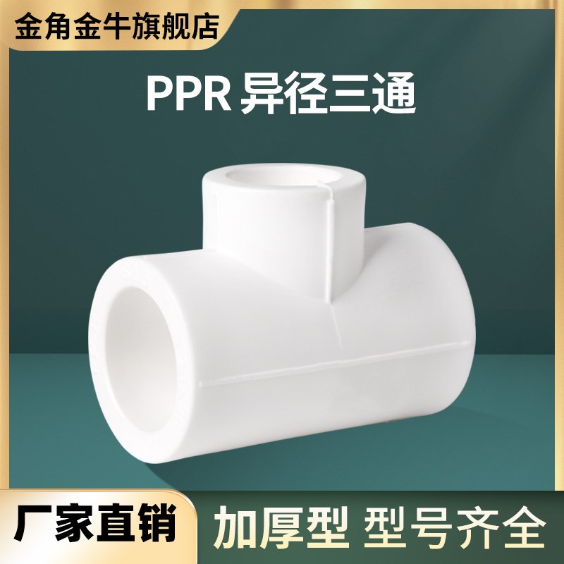 金角金牛ppr异径三通4分20  6分25 1寸32 自来水水管配件接头家用