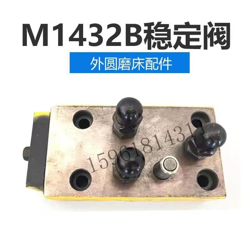 M1432B M1332B MC1332 M1350磨床配件溢流阀液压压力稳定器 磨床