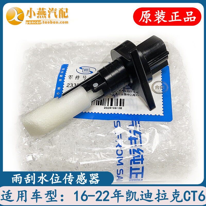 适配凯迪拉克CT6喷水壶水位传感器雨刮水壶感应器玻璃水壶传感器