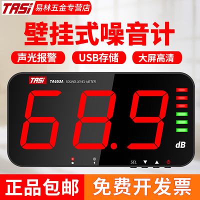 特安斯大屏幕壁挂式分贝仪噪音测试仪家用噪音计声音噪声TA653A/B
