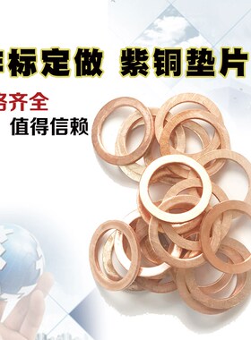 紫铜垫圈紫铜垫紫铜垫片内径34mm36mm38mm40mm42mm44mm厚度2MM