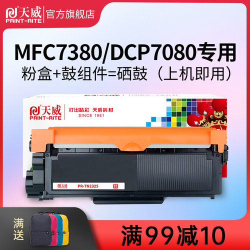 天威 TN2325粉盒适用兄弟DCP7180 7080硒鼓 HL2260D 2560DN打印机