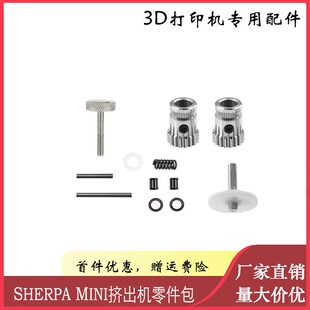 3D印表机配件 Sherpa Mini挤出机 双齿轮软性耗材可用加厚零件包