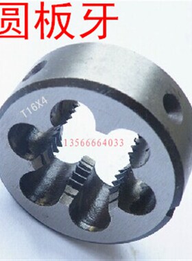 T=TR 梯形圆板牙 T型圆板牙T 8*2 T10*2*3 T12*2*3 T14*2*3T20X4